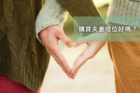 夫妻骨灰放一起|為什麼要選擇夫妻/雙人/家族塔位？